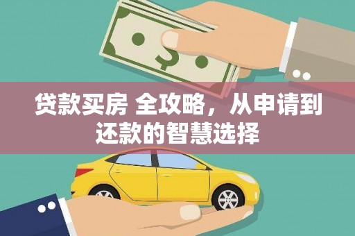 观音贷款买房 全攻略，从申请到还款的智慧选择