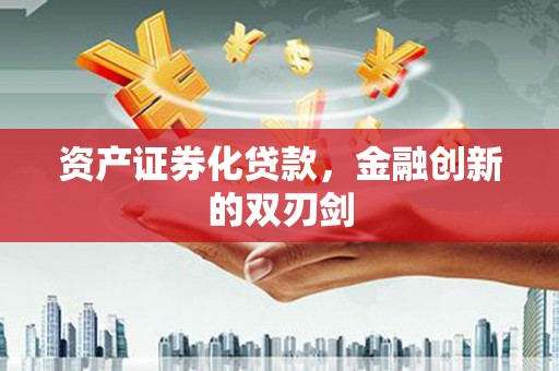 观音资产证券化贷款，金融创新的双刃剑