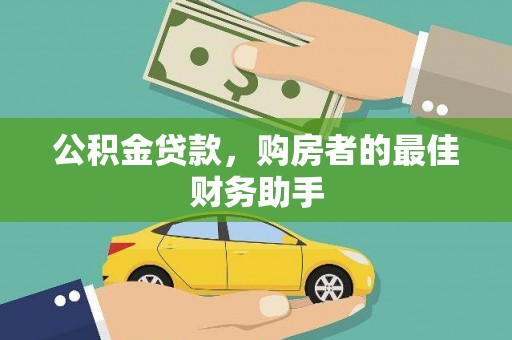 观音公积金贷款，购房者的最佳财务助手