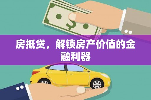 观音房抵贷，解锁房产价值的金融利器