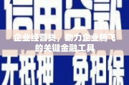观音企业经营贷，助力企业腾飞的关键金融工具