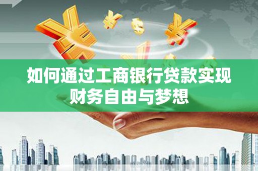 观音如何通过工商银行贷款实现财务自由与梦想