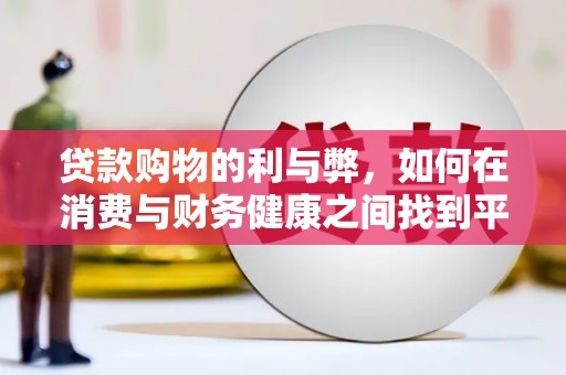 观音贷款购物的利与弊，如何在消费与财务健康之间找到平衡