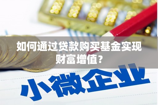 观音如何通过贷款购买基金实现财富增值？