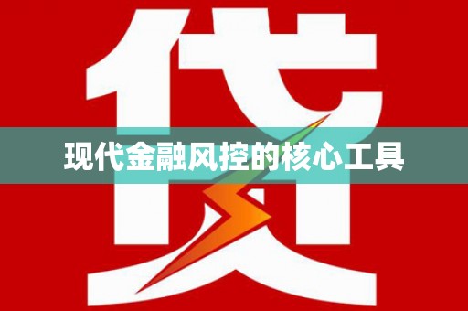 观音现代金融风控的核心工具