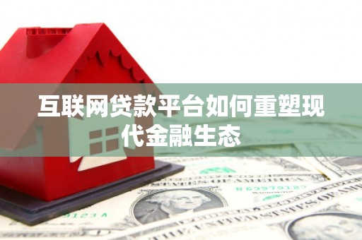 观音互联网贷款平台如何重塑现代金融生态