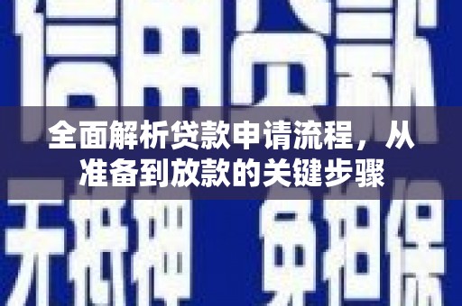 观音全面解析贷款申请流程，从准备到放款的关键步骤