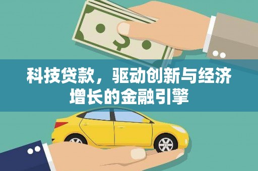 观音科技贷款，驱动创新与经济增长的金融引擎