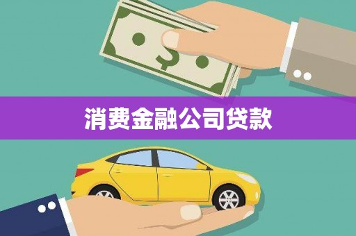 观音消费金融公司贷款