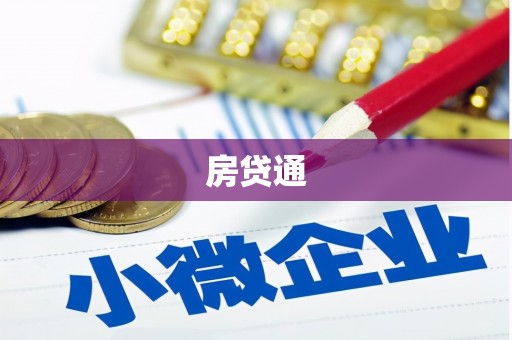 观音房贷通