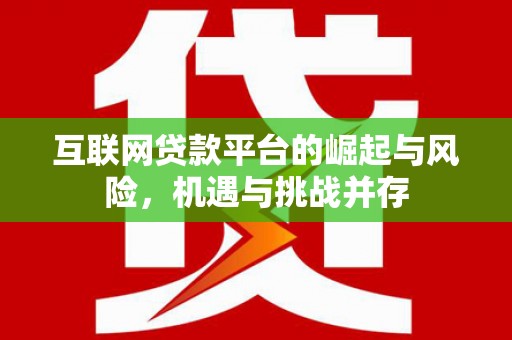观音互联网贷款平台的崛起与风险，机遇与挑战并存