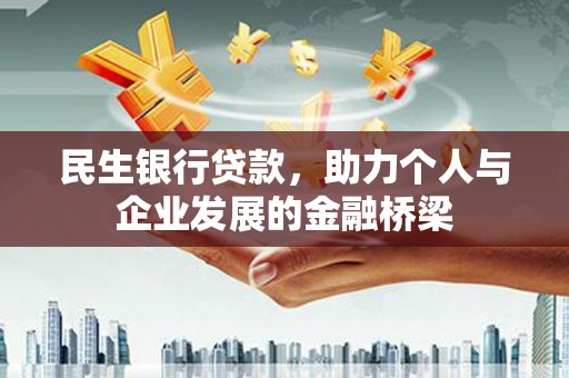 观音民生银行贷款，助力个人与企业发展的金融桥梁