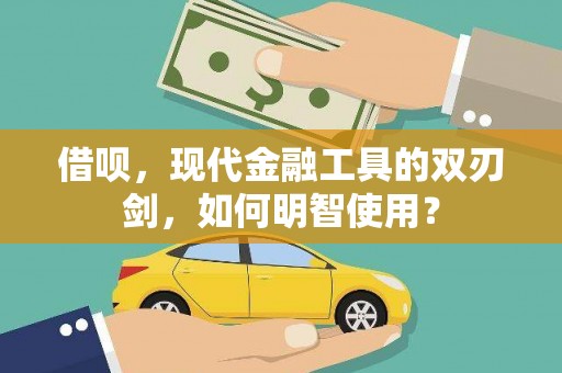 观音借呗，现代金融工具的双刃剑，如何明智使用？