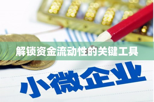 观音解锁资金流动性的关键工具
