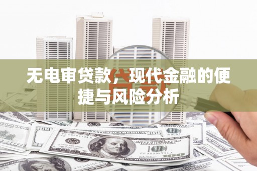 观音无电审贷款，现代金融的便捷与风险分析