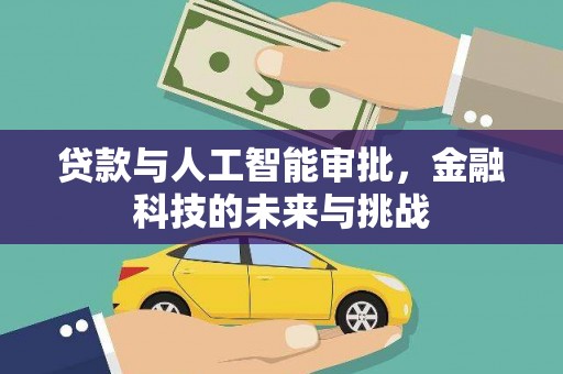 观音贷款与人工智能审批，金融科技的未来与挑战