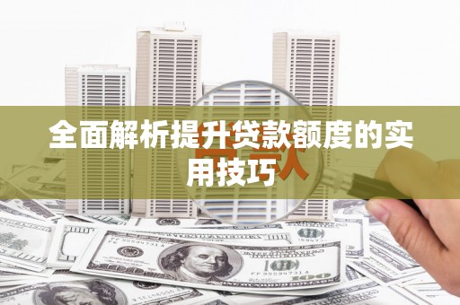 观音全面解析提升贷款额度的实用技巧