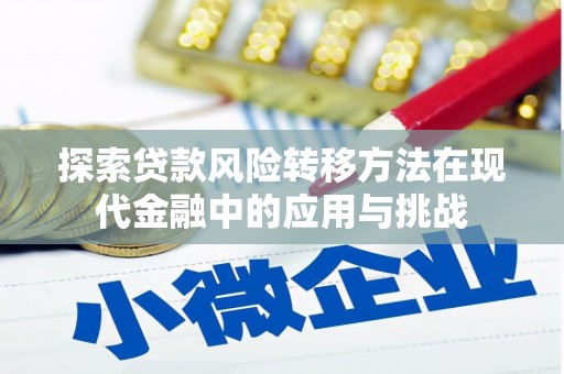 观音探索贷款风险转移方法在现代金融中的应用与挑战
