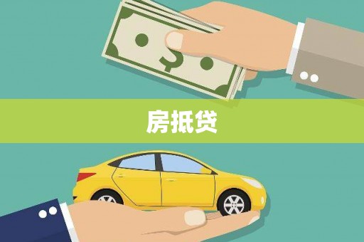 观音房抵贷