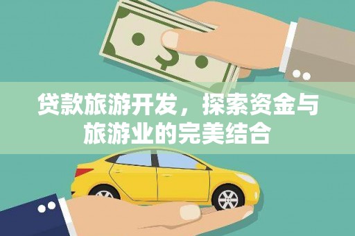 观音贷款旅游开发，探索资金与旅游业的完美结合