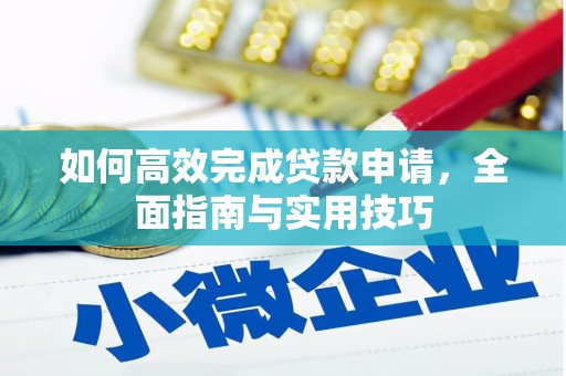 观音如何高效完成贷款申请，全面指南与实用技巧