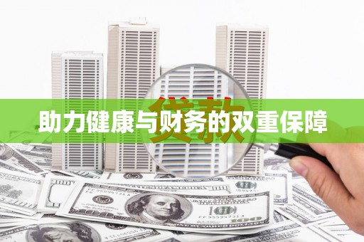 观音助力健康与财务的双重保障