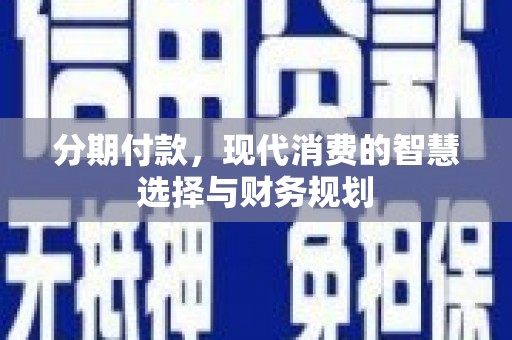 观音分期付款，现代消费的智慧选择与财务规划