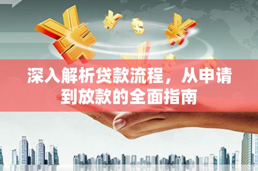 观音深入解析贷款流程，从申请到放款的全面指南
