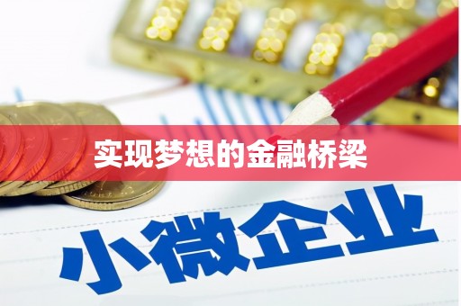 观音实现梦想的金融桥梁