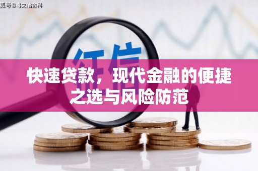 观音快速贷款，现代金融的便捷之选与风险防范