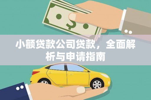 观音小额贷款公司贷款，全面解析与申请指南