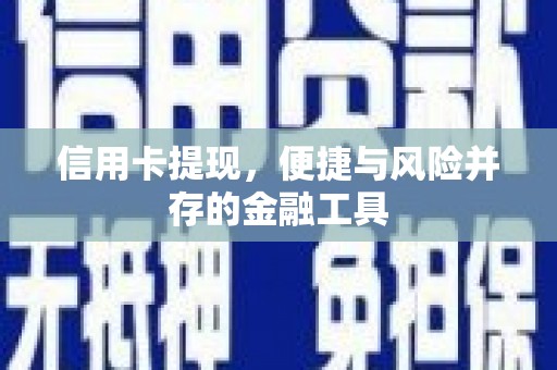观音信用卡提现，便捷与风险并存的金融工具