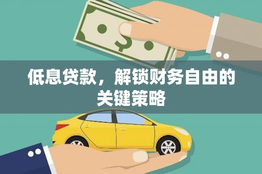 观音低息贷款，解锁财务自由的关键策略
