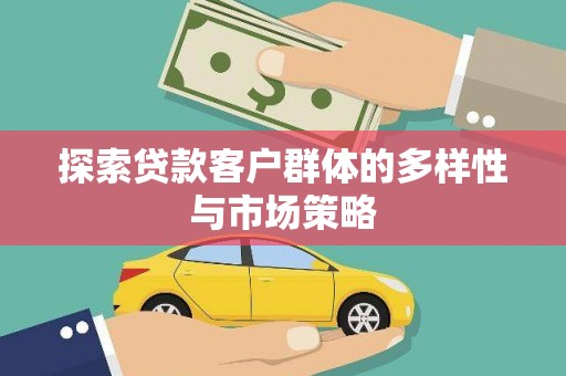 观音探索贷款客户群体的多样性与市场策略