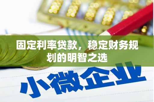 观音固定利率贷款，稳定财务规划的明智之选