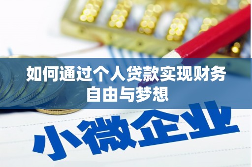 观音如何通过个人贷款实现财务自由与梦想
