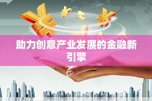 观音助力创意产业发展的金融新引擎