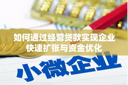 观音如何通过经营贷款实现企业快速扩张与资金优化