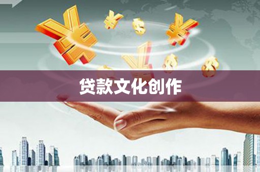 观音贷款文化创作