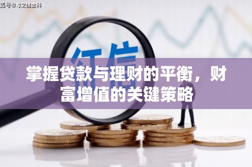 观音掌握贷款与理财的平衡，财富增值的关键策略