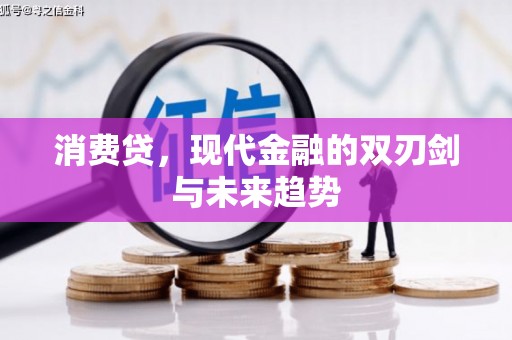 观音消费贷，现代金融的双刃剑与未来趋势