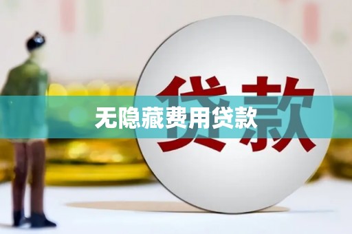 观音无隐藏费用贷款
