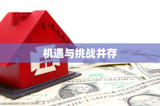观音机遇与挑战并存