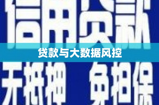 观音贷款与大数据风控