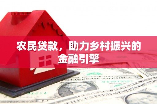 观音农民贷款，助力乡村振兴的金融引擎