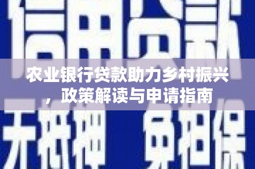 观音农业银行贷款助力乡村振兴，政策解读与申请指南