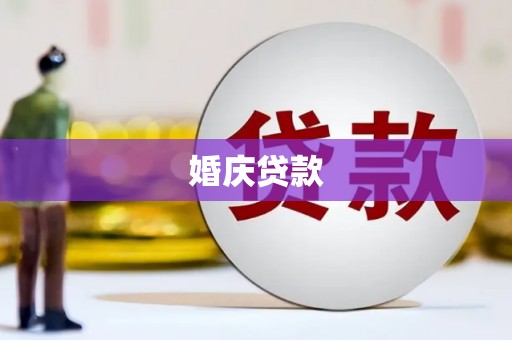 观音婚庆贷款