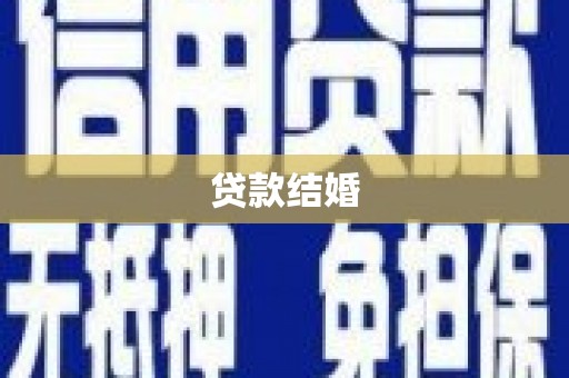 观音贷款结婚