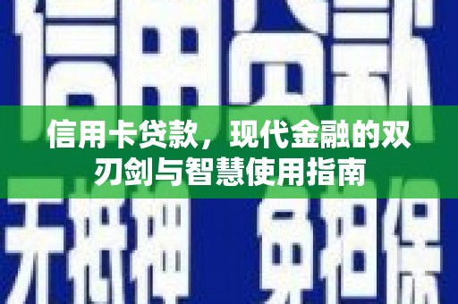 观音信用卡贷款，现代金融的双刃剑与智慧使用指南