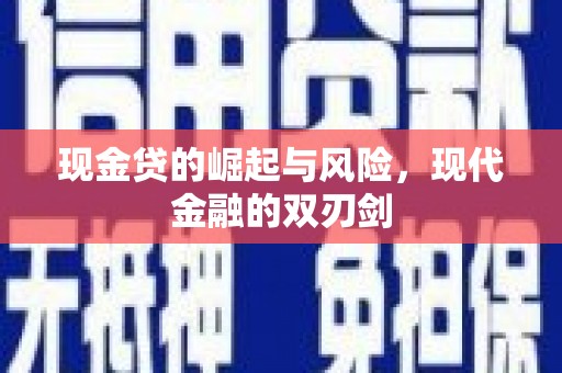 观音现金贷的崛起与风险，现代金融的双刃剑